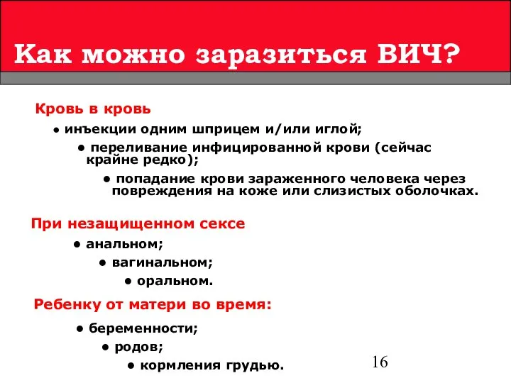 Как можно заразиться ВИЧ? Ребенку от матери во время: беременности; родов;