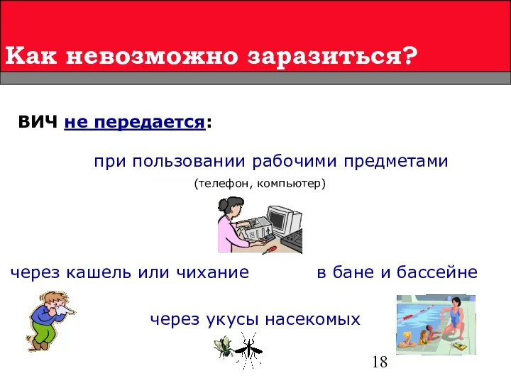 Как невозможно заразиться? ВИЧ не передается: через укусы насекомых при пользовании