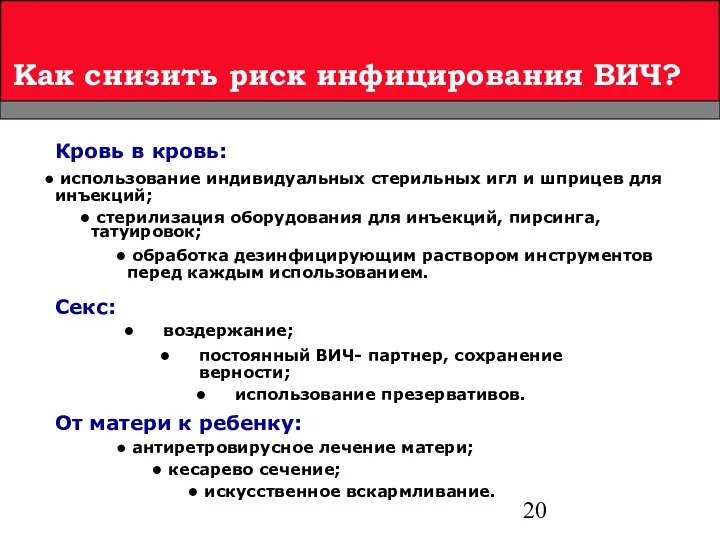 Как снизить риск инфицирования ВИЧ? От матери к ребенку: антиретровирусное лечение