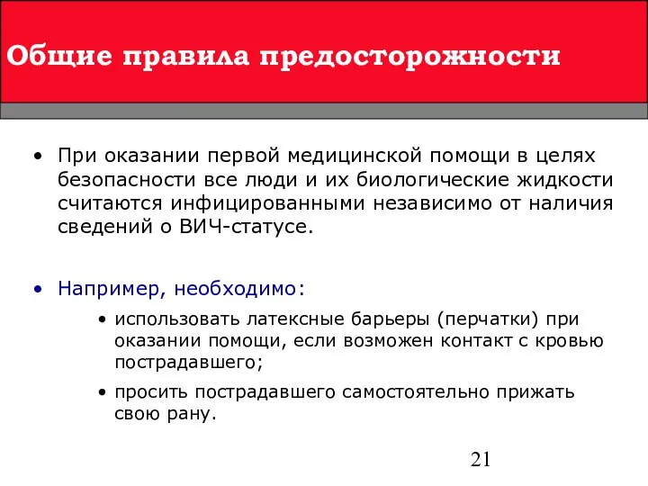 При оказании первой медицинской помощи в целях безопасности все люди и