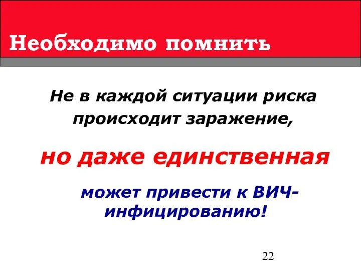 может привести к ВИЧ-инфицированию! Необходимо помнить Не в каждой ситуации риска происходит заражение, но даже единственная