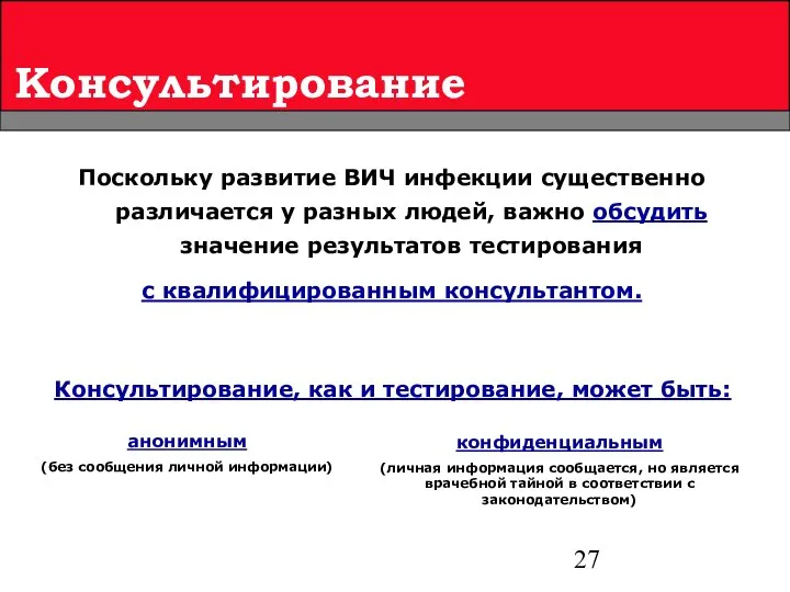 Консультирование Поскольку развитие ВИЧ инфекции существенно различается у разных людей, важно