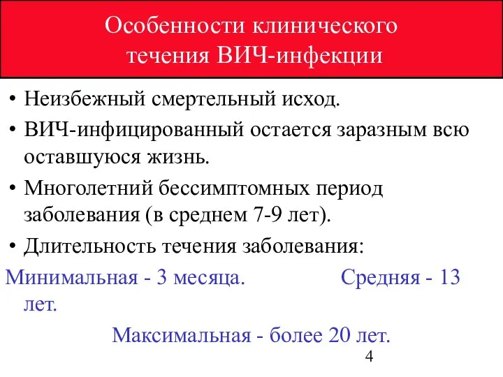 Особенности клинического течения ВИЧ-инфекции Неизбежный смертельный исход. ВИЧ-инфицированный остается заразным всю