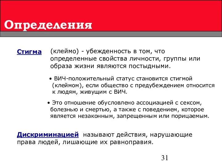 Определения Стигма (клеймо) - убежденность в том, что определенные свойства личности,