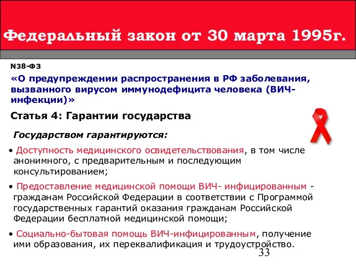 Федеральный закон от 30 марта 1995г. N38-ФЗ «О предупреждении распространения в