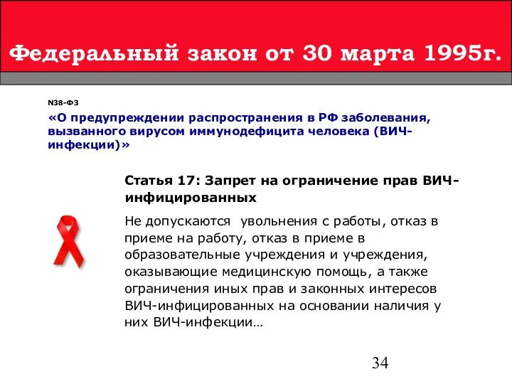 Федеральный закон от 30 марта 1995г. Статья 17: Запрет на ограничение