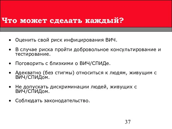 Оценить свой риск инфицирования ВИЧ. В случае риска пройти добровольное консультирование