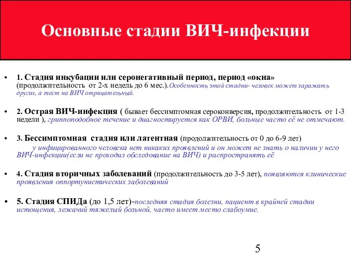 1. Стадия инкубации или серонегативный период, период «окна» (продолжительность от 2-х