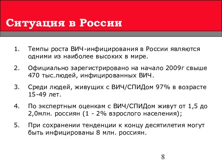 Ситуация в России Темпы роста ВИЧ-инфицирования в России являются одними из