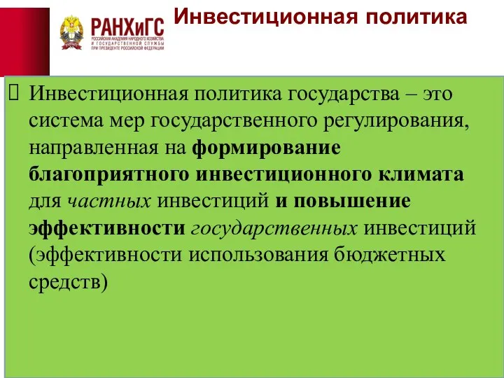 Инвестиционная политика Инвестиционная политика государства – это система мер государственного регулирования,