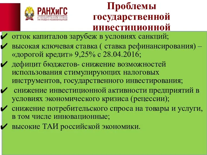 Проблемы государственной инвестиционной политики отток капиталов зарубеж в условиях санкций; высокая