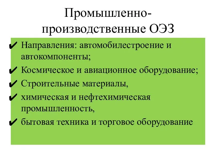 Промышленно-производственные ОЭЗ Направления: автомобилестроение и автокомпоненты; Космическое и авиационное оборудование; Строительные