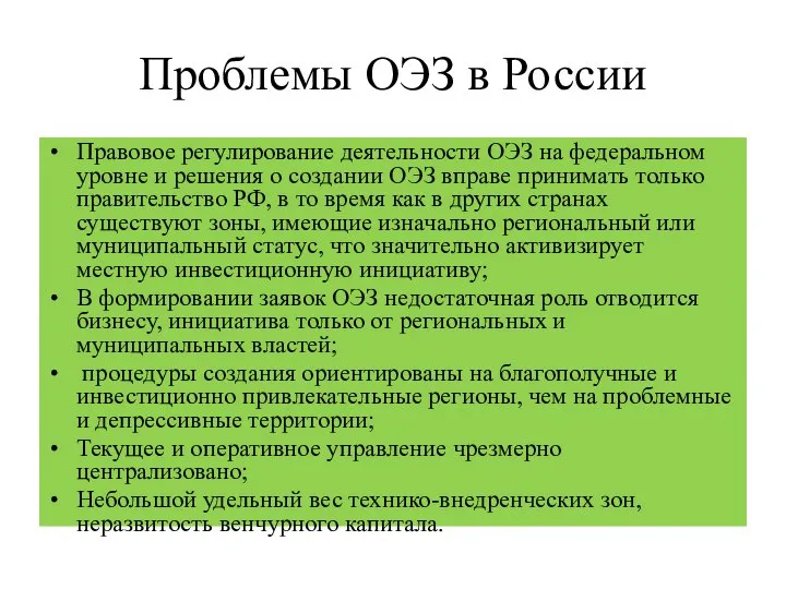 Проблемы ОЭЗ в России Правовое регулирование деятельности ОЭЗ на федеральном уровне