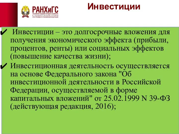 Инвестиции Инвестиции – это долгосрочные вложения для получения экономического эффекта (прибыли,