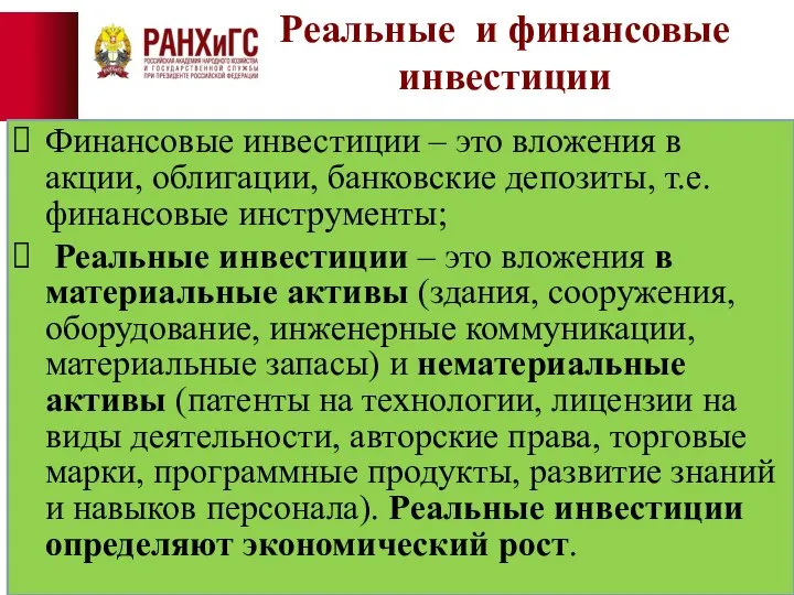 Реальные и финансовые инвестиции Финансовые инвестиции – это вложения в акции,