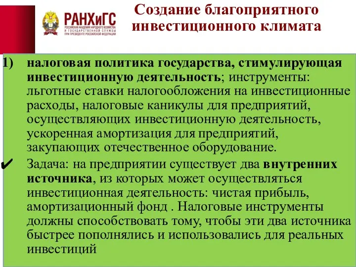 Создание благоприятного инвестиционного климата налоговая политика государства, стимулирующая инвестиционную деятельность; инструменты: