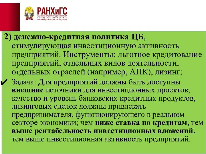 2) денежно-кредитная политика ЦБ, стимулирующая инвестиционную активность предприятий. Инструменты: льготное кредитование