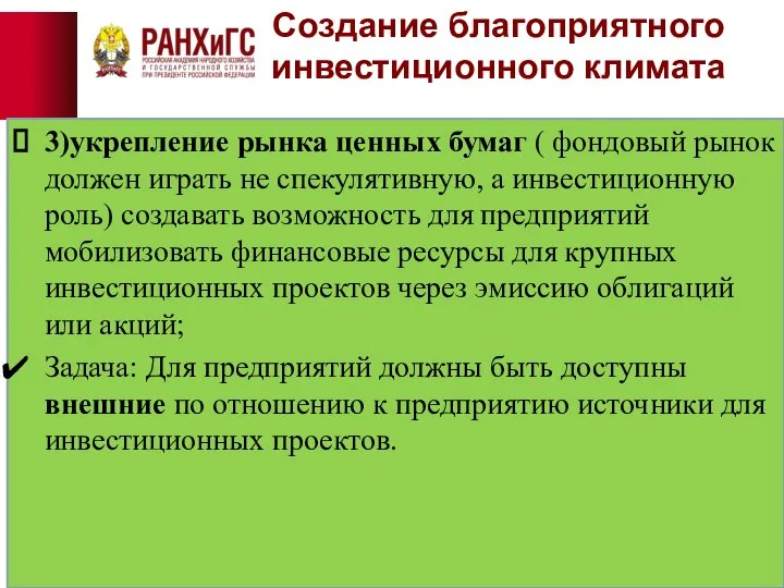 Создание благоприятного инвестиционного климата 3)укрепление рынка ценных бумаг ( фондовый рынок