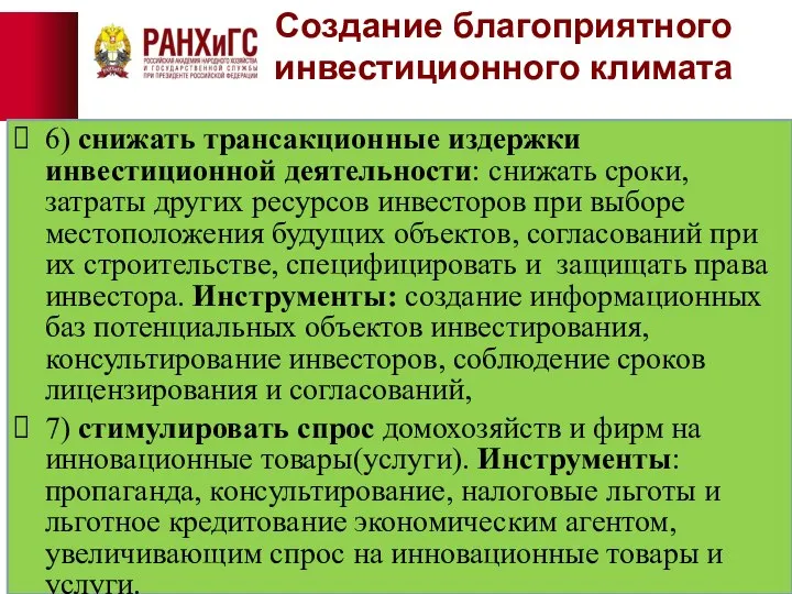 Создание благоприятного инвестиционного климата 6) снижать трансакционные издержки инвестиционной деятельности: снижать