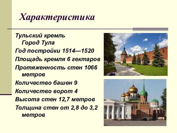 Характеристика Тульский кремль Город Тула Год постройки 1514—1520 Площадь кремля 6