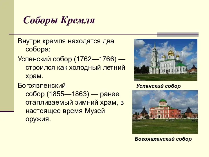 Соборы Кремля Внутри кремля находятся два собора: Успенский собор (1762—1766) —