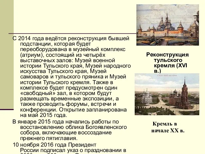 Кремль в начале XX в. С 2014 года ведётся реконструкция бывшей