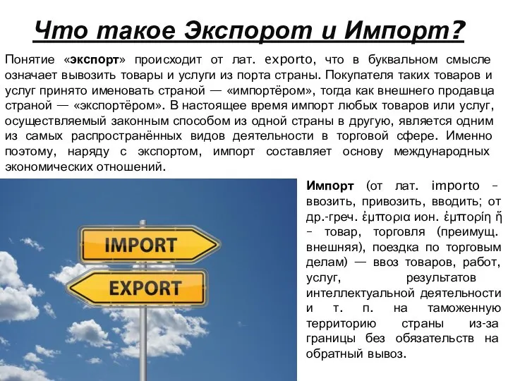 Что такое Экспорот и Импорт? Понятие «экспорт» происходит от лат. exporto,