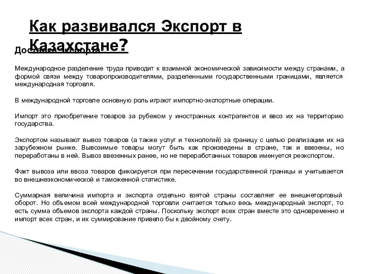 Как развивался Экспорт в Казахстане? Доставка экспорта Международное разделение труда приводит