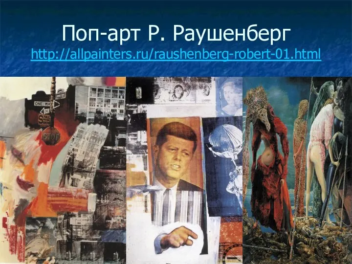 Поп-арт Р. Раушенберг http://allpainters.ru/raushenberg-robert-01.html