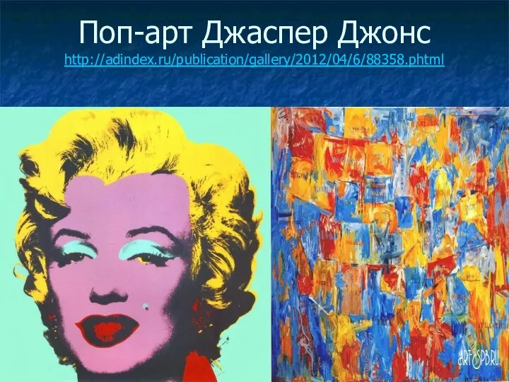 Поп-арт Джаспер Джонс http://adindex.ru/publication/gallery/2012/04/6/88358.phtml