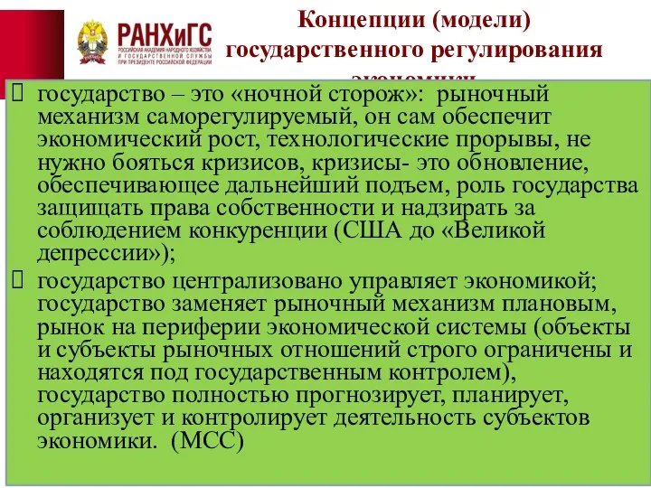 Концепции (модели) государственного регулирования экономики государство – это «ночной сторож»: рыночный