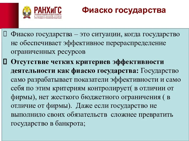 Фиаско государства Фиаско государства – это ситуации, когда государство не обеспечивает