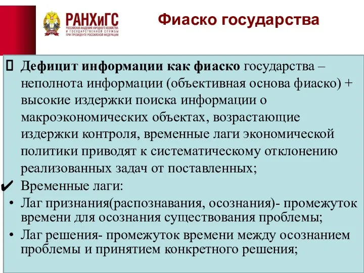 Фиаско государства Дефицит информации как фиаско государства – неполнота информации (объективная