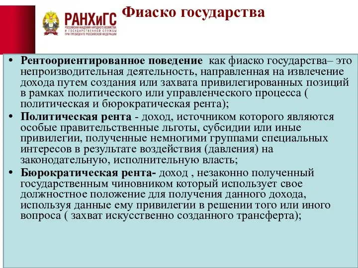 Фиаско государства Рентоориентированное поведение как фиаско государства– это непроизводительная деятельность, направленная