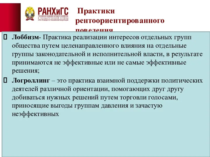 Практики рентоориентированного поведения Лоббизм- Практика реализации интересов отдельных групп общества путем