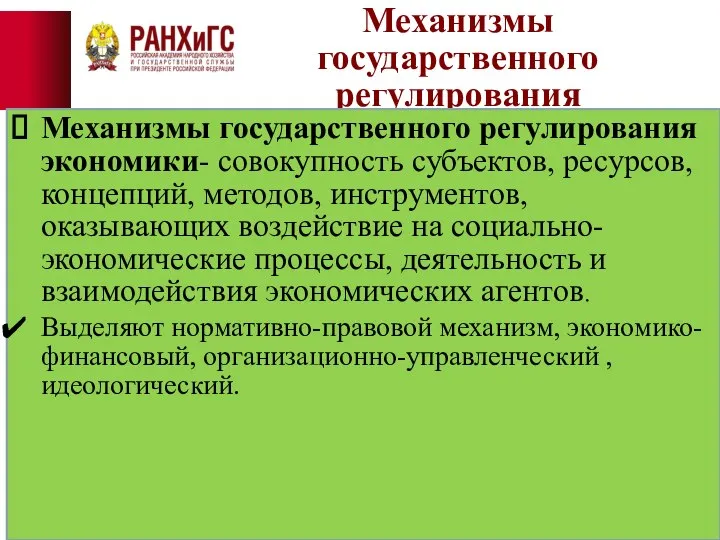 Механизмы государственного регулирования Механизмы государственного регулирования экономики- совокупность субъектов, ресурсов, концепций,