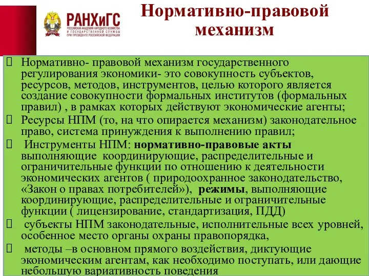 Нормативно-правовой механизм Нормативно- правовой механизм государственного регулирования экономики- это совокупность субъектов,