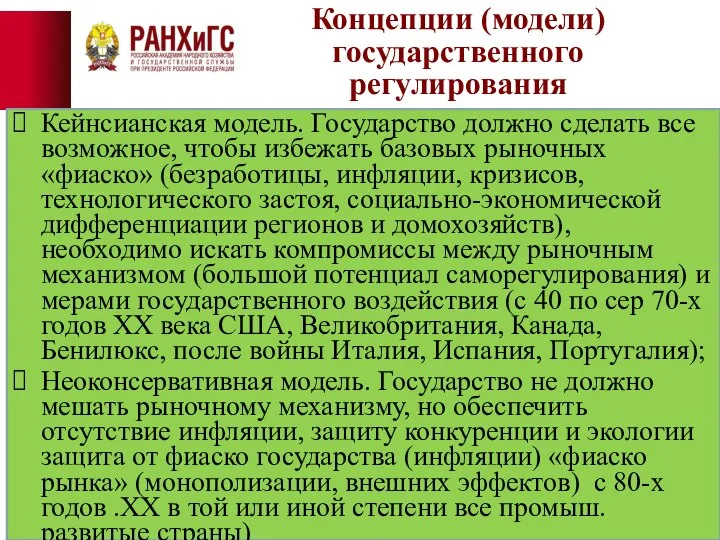 Концепции (модели) государственного регулирования Кейнсианская модель. Государство должно сделать все возможное,