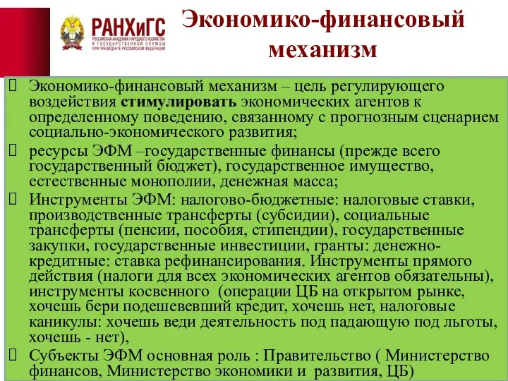 Экономико-финансовый механизм Экономико-финансовый механизм – цель регулирующего воздействия стимулировать экономических агентов