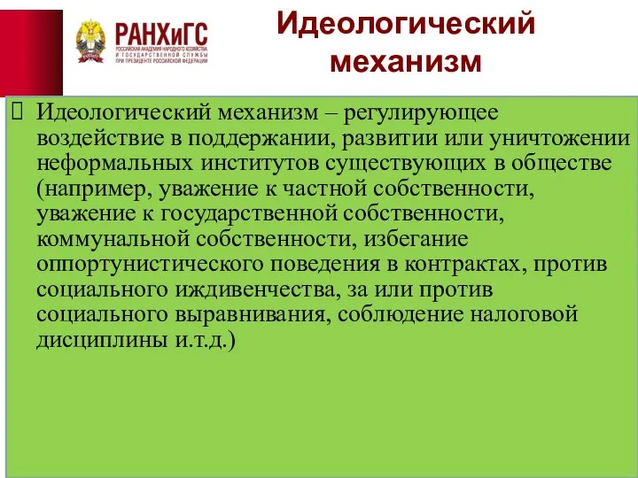 Идеологический механизм Идеологический механизм – регулирующее воздействие в поддержании, развитии или