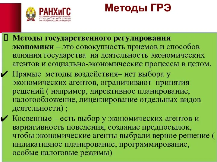 Методы ГРЭ Методы государственного регулирования экономики – это совокупность приемов и