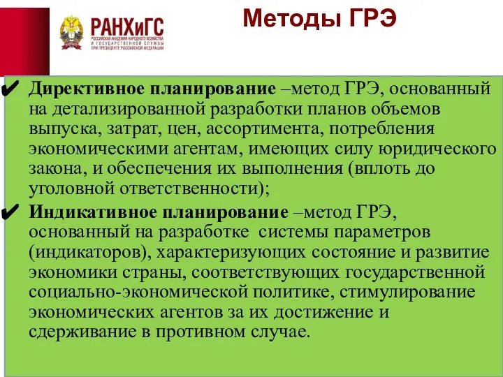 Методы ГРЭ Директивное планирование –метод ГРЭ, основанный на детализированной разработки планов