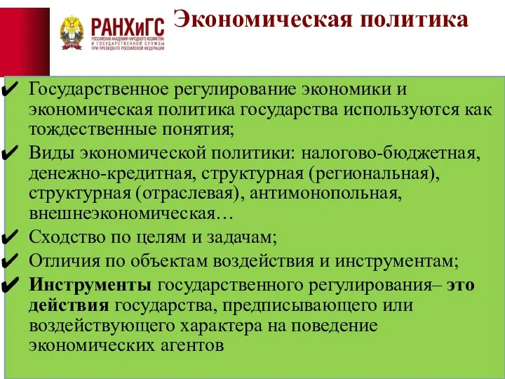 Экономическая политика Государственное регулирование экономики и экономическая политика государства используются как