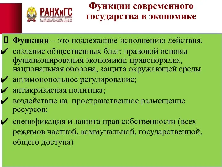 Функции современного государства в экономике Функции – это подлежащие исполнению действия.