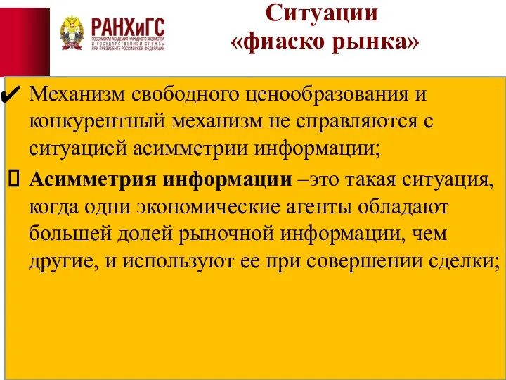 Ситуации «фиаско рынка» Механизм свободного ценообразования и конкурентный механизм не справляются