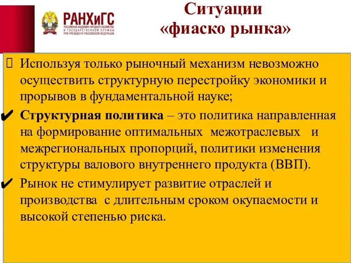 Ситуации «фиаско рынка» Используя только рыночный механизм невозможно осуществить структурную перестройку