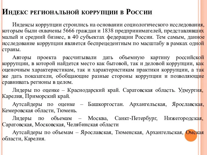 Индекс региональной коррупции в России Индексы коррупции строились на основании социологического