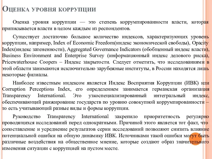 Оценка уровня коррупции Оценка уровня коррупции — это степень коррумпированности власти,