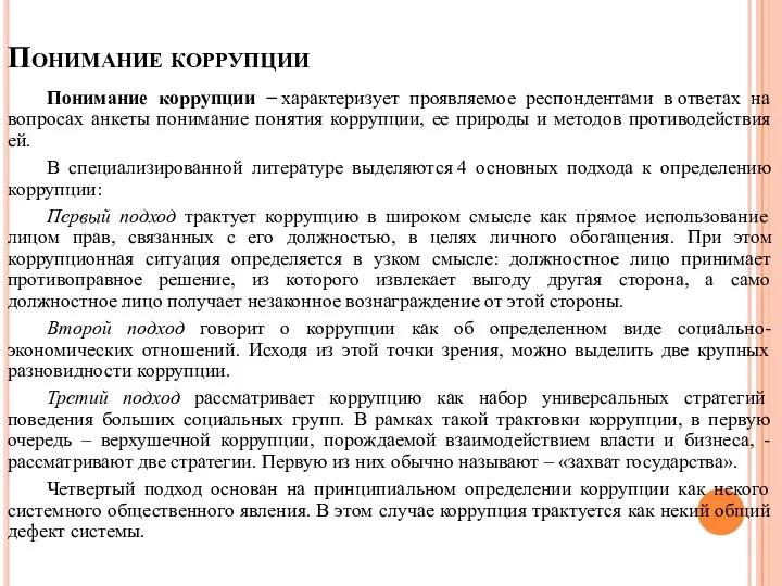 Понимание коррупции Понимание коррупции − характеризует проявляемое респондентами в ответах на