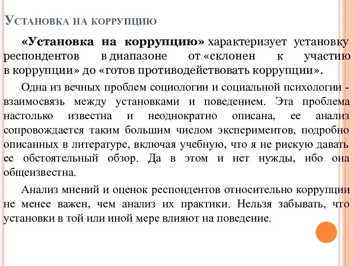 Установка на коррупцию «Установка на коррупцию» характеризует установку респондентов в диапазоне